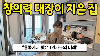 창의력 대장이 지은 집 l "홍콩에서 찾은 1인가구의 미래" l 홍콩 월세
