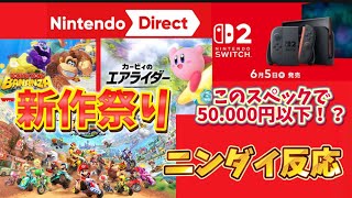 【ニンダイ反応】新作祭りで語彙力が失った実況者のNintendo Directの反応