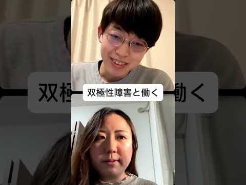 福祉計画学科 【世界双極性障害デー記念】双極性障害と「働く」を考えるInstagramライブ【ちばまき×やすまさ】