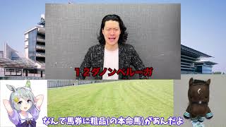 【ゆっくり】安田記念予想【競馬】