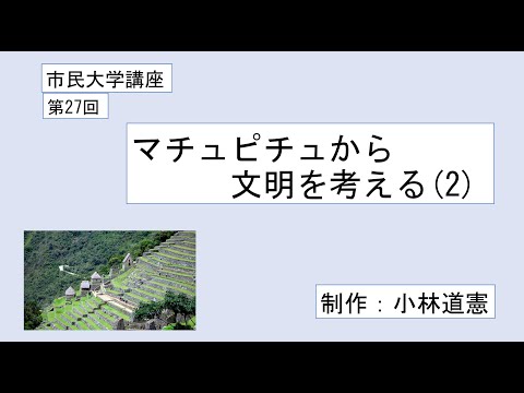 地域科学課程 マチュピチュから文明を考える（２）