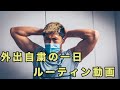外出自粛の一日ルーティン動画。