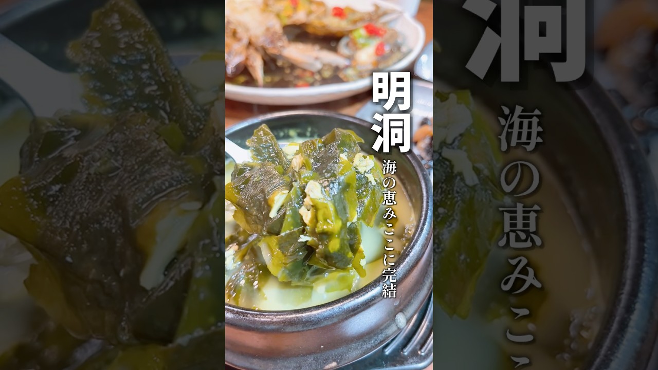 明洞でワカメスープ＆カンジャンケジャン🦀