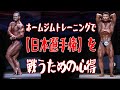 ホームジムトレーニングで【日本選手権】を戦うための心得《スペシャルコラボ対談/須江正尋選手PART③》