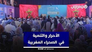 من مدينة العيون.. حزب التجمع الوطني للأحرار يشيد بمسار التنمية في أرجاء الصحراء المغربية thumbnail
