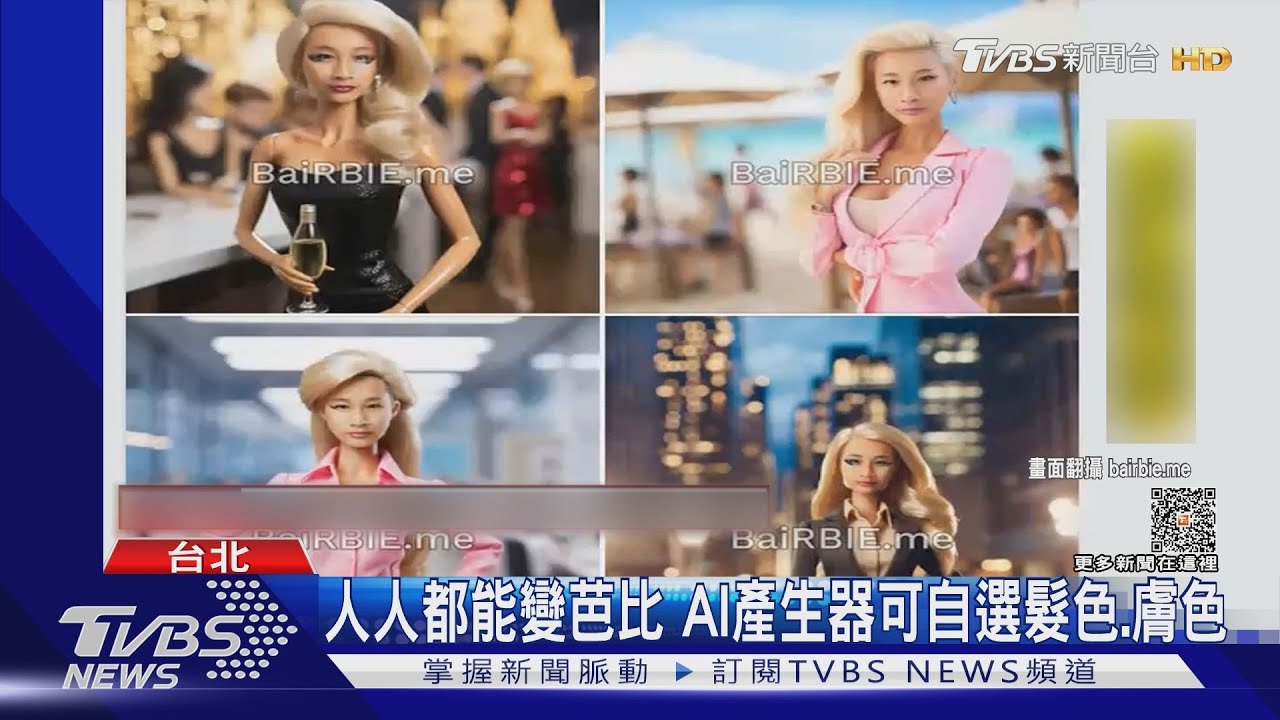 你變芭比娃娃長這樣!藝人Lulu、Darren都在玩 AI產生器超夯