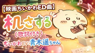 【映画ちいかわED曲】机さする（歌詞付き）ちいかわCV:青木遥ちゃん Chiikawa Movie Ending Theme Rubbing the Desk Chiikawa Haruka Aoki