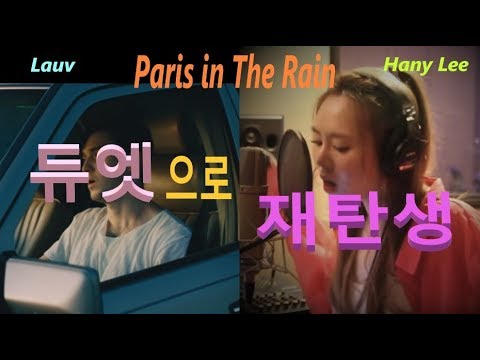Paris in The Rain Lauv & Hany Lee 듀엣곡으로 재탄생 !