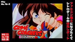 【File No.16-2】CRIME CRACKERS クライムクラッカーズ（PlayStation）～ファミコン博士になりたくて レトロゲームの研究レポート～【ゲーム映像特化版】