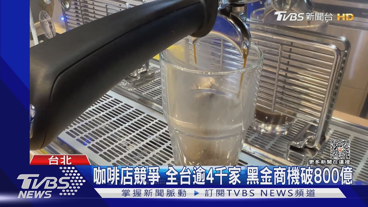 咖啡店競爭 全台逾4千家 黑金商機破800億