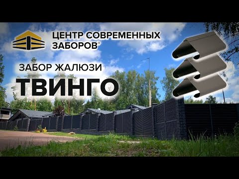 YouTube: Двухсторонний, не просматриваемый, но продуваемый заборжалюзи Твинго.