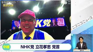 【参院選2025】NHK党 立花孝志党首にニコニコが独占インタビュー 参政党の躍進は「出来もしない公約をいっぱい並べてるので怖い」「野党は嘘つきまくったれ」自身が政治家をやめることは撤回