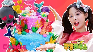 신비한 바닷속 케이크ㅣ캐리쿠킹하우스 | Play Carrie