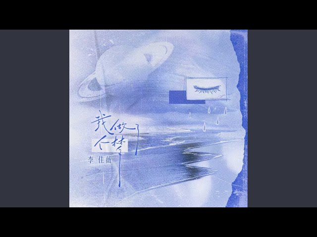 我做了个梦