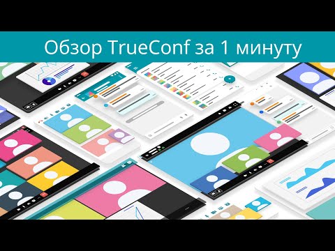 TrueConf видео