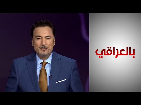 شاهد بالفيديو.. بالعراقي - هل ستقنع بغداد واشنطن برفع العقوبات على المصارف العراقية؟