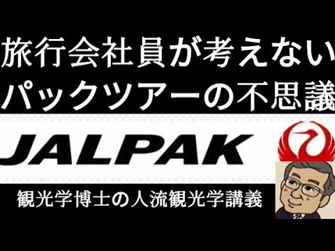 観光政策学科 パックツアーの不思議　　観光学博士の人流観光学講義