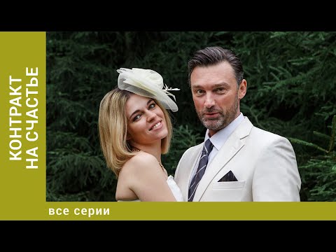Контракт на счастье. ВСЕ СЕРИИ. Мелодрама
