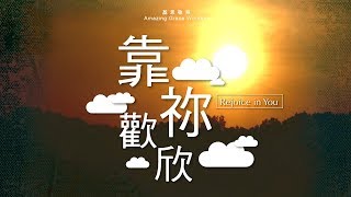靠祢歡欣