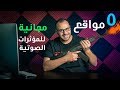 خمس مواقع مجانية للموسيقى والمؤثرات الصوتية و إزاي تعمل مكتبة صوتية في دافينشي ريزولف ١٦ mp3 خمس مواقع مجانية للموسيقى والمؤثرات الصوتية و إزاي تعمل مكتبة صوتية في دافينشي ريزولف ١٦ mp3