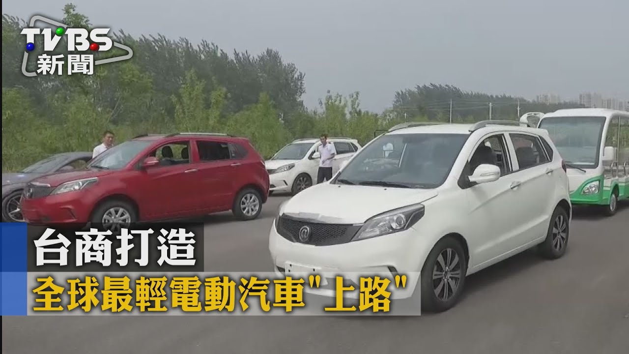 全球最輕電動汽車「上路」　台商打造