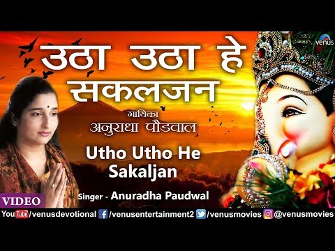 Utho Utho He Sakaljan (Anuradha Paudwal)