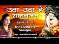Utho Utho He Sakaljan Anuradha Paudwal