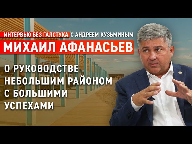 #ИнтервьюБезГалстука Перестановки глав районов РТ: из Лаишево в Зеленодольск / Михаил Афанасьев - Интервью без галстука