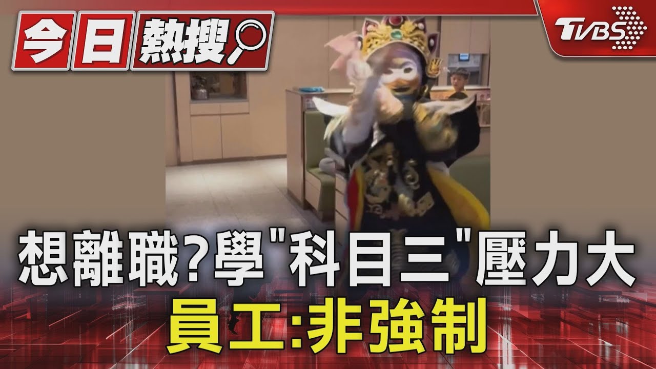 想離職?學「科目三」壓力大 員工:非強制