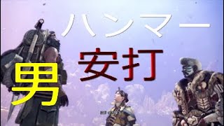 #12[MHW]超攻撃的ハンマー見せてやるよ!!元、男気力アジアNo. 1チャンピオンがモンハンワールドを実況プレイしました