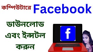How to install facebook app in pc/laptop | Download facebook app | 2023