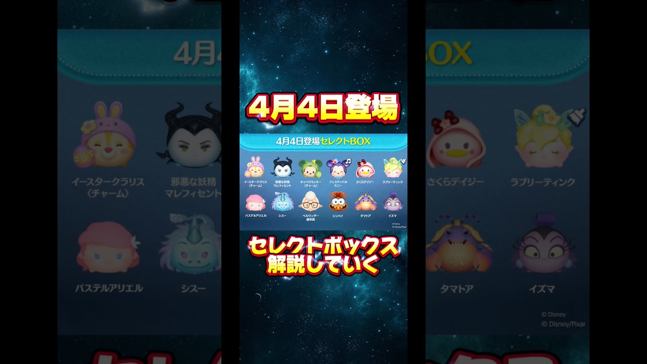 【キャベツミッキー】4月4日登場セレクトボックス解説していく！【邪マレ】#ツムツム#セレクトボックス