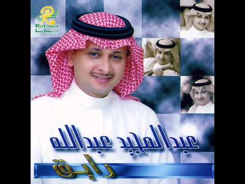 عبدالمجيد عبدالله صحيت جمره النسخه الاصلية