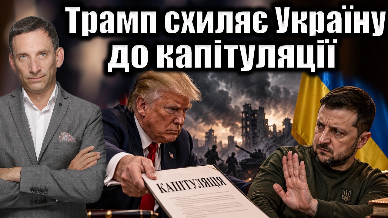 Зеленський: Трамп схиляє Україну до капітуляції | Віталій Портников