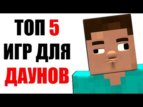 ТОП 5 ИГР ДЛЯ ДАУНОВ