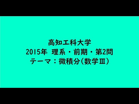 教育学科 高知工科大学2015年　理系・前期・第2問【大学受験数学】