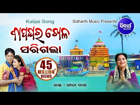 Kalijai Song - Bapa Ghara Khela Sarigala Gahani ବାପ ଘର ଖେଳ - ଜାଇର କରୁଣ କାହାଣୀ | Gita Dash| Sidharth