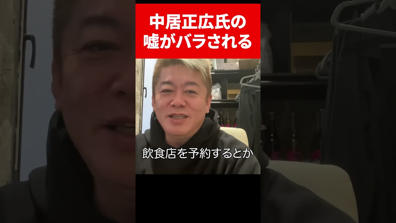 中居正広氏は嘘をついていた #ホリエモン #切り抜き #中居正広 #フジテレビ #日本 #japan #日枝久 #tv #テレビ #女子アナ  #cm #toyota