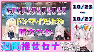 【週間推せセナ】10/23-10/27配信見どころまとめ【空澄セナ/あすみせな/ぶいすぽっ!/切り抜き】