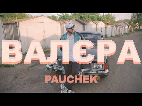 PAUCHEK - ВАЛЄРА [mood video]