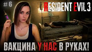 ПРОФЕССОРА БОЛЬШЕ НЕТ ⬤ Resident Evil 3 Remake | часть 6