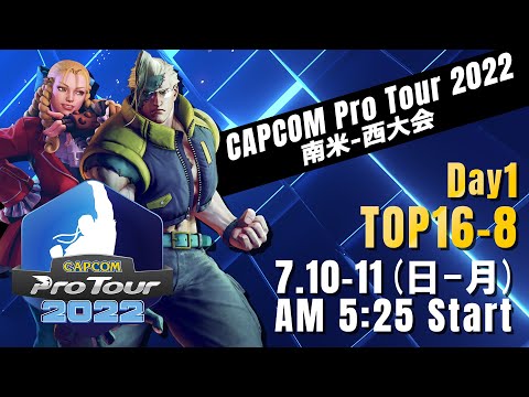 [日本語実況]「CAPCOM Pro Tour 2022」南米-西大会 - Day① [TOP16 → TOP8]
