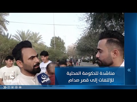 شاهد بالفيديو.. نناشد الحكومة المحلية الإلتفات إلى قصر صدام