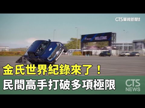 金氏世界紀錄來了！　民間高手打破多項極限