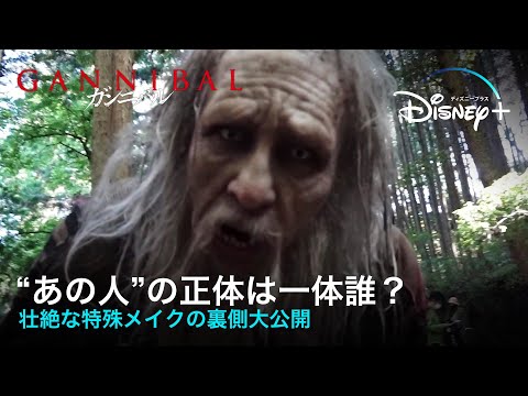 ガンニバル Video9