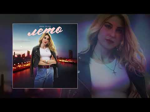 ANNA TOLIKA - Лето