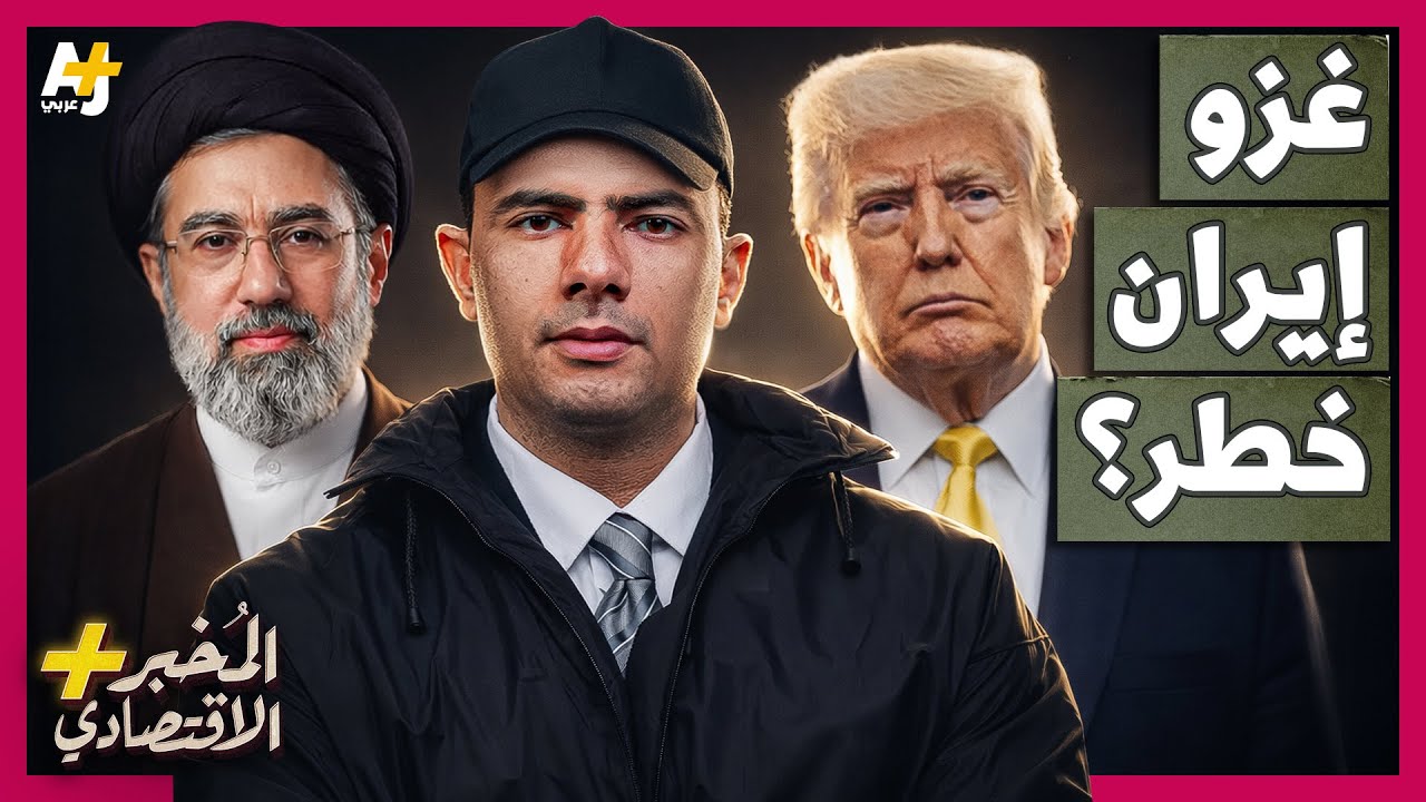 المُخبر الاقتصادي+ | لماذا يشكل غزو أمريكا المحتمل لجزيرة خارك الإيرانية خطر?