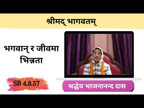 भगवान् र जीवमा भिन्नता  || HG Bhajanananda Das || SB 4.8.57 || ISKCON Dharan