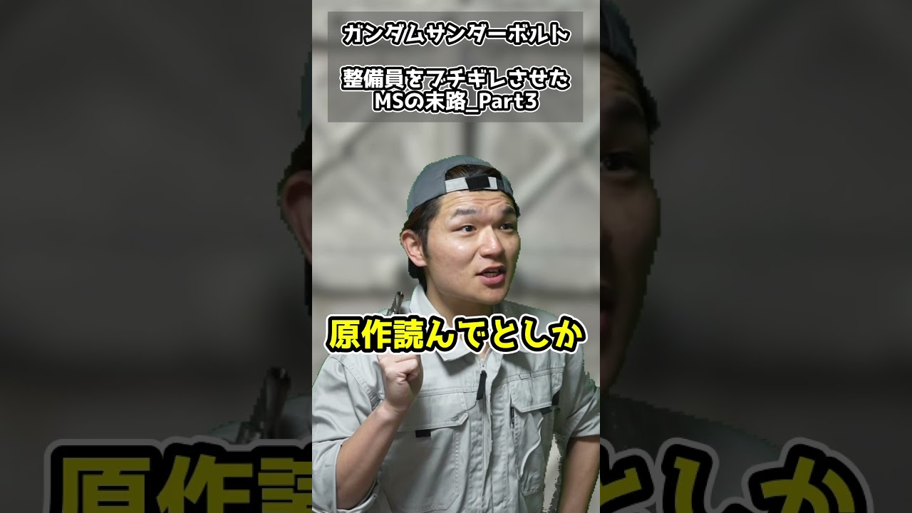 3_MS整備員をブチギレさせたアトラスガンダムの末路【ガンダム寸劇】【ガンダムサンダーボルト】 #ガンダム#ガンプラ