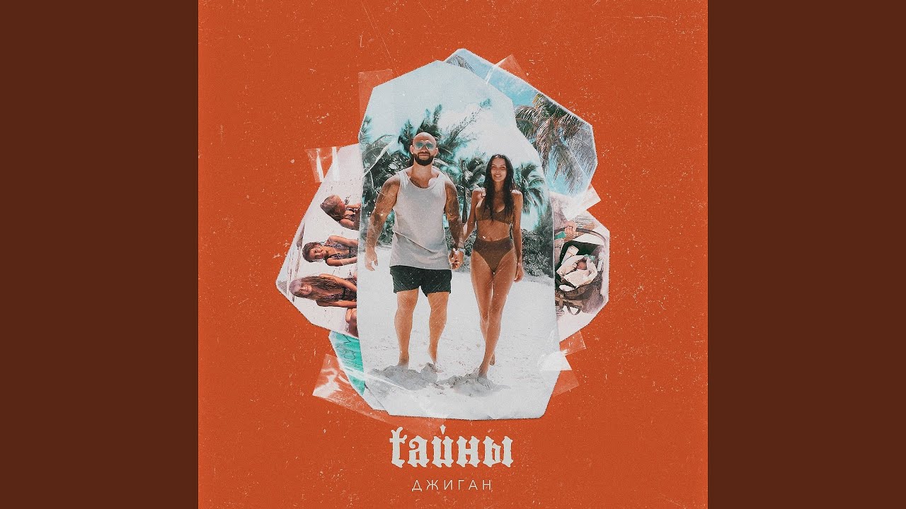 Джиган — Тайны